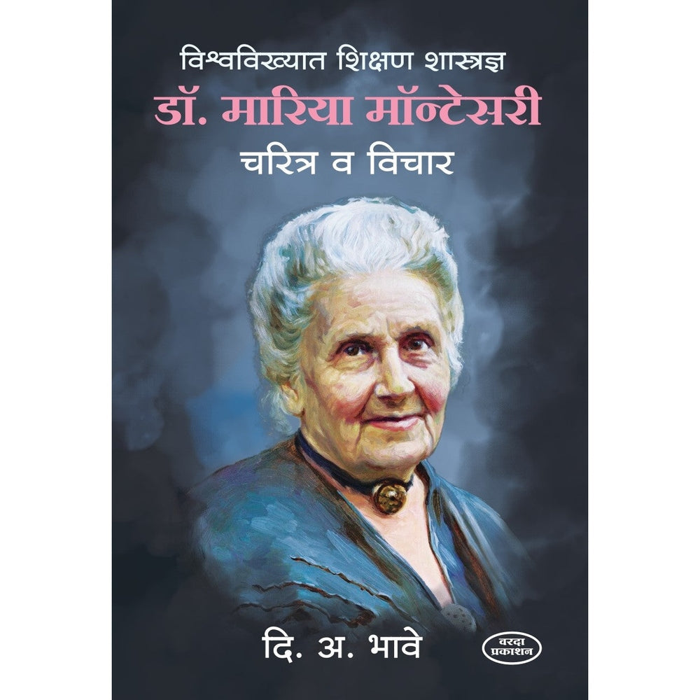 Dr.Maria Montessori Charitra V Vichar (डॉ. मारिया मॉन्टेसरी) By D A Bhave by