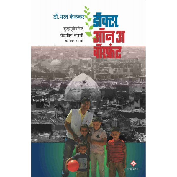Doctor On a Warfront by Dr.Bharat Kelkar