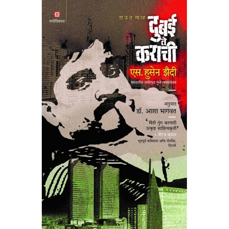 Dubai Te Karachi | दुबई ते कराची By S. Hussain Zaidi | एस. हुसेन झैदी