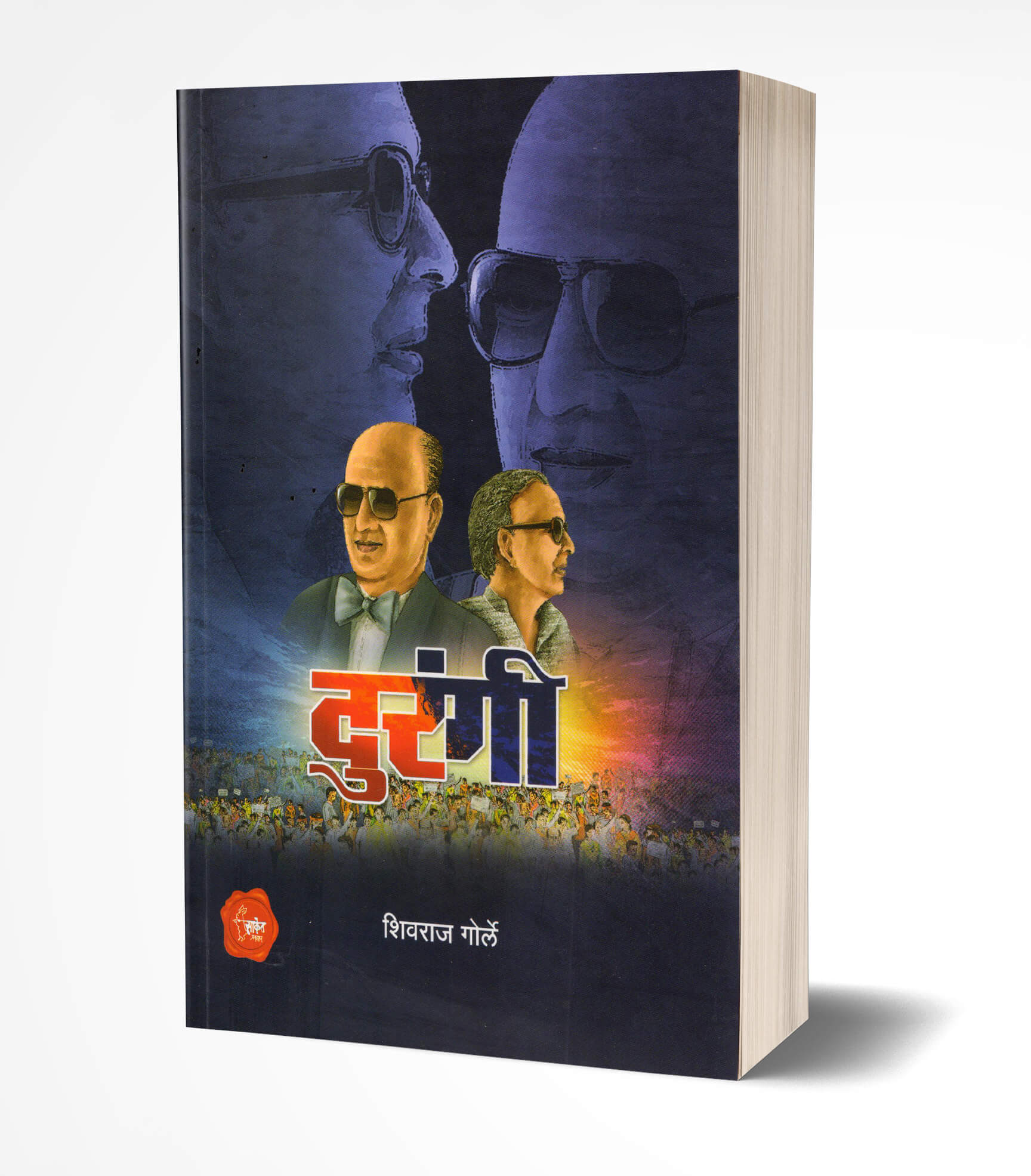 दुरंगी | Durangi by Shivraj Gorle avilable at The Pustakwala store