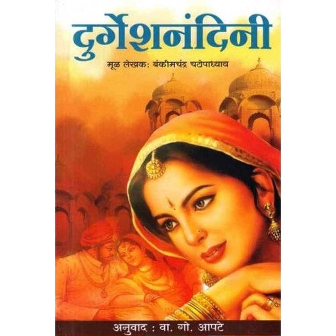 दुर्गेशनंदिनी|Durgeshnandini