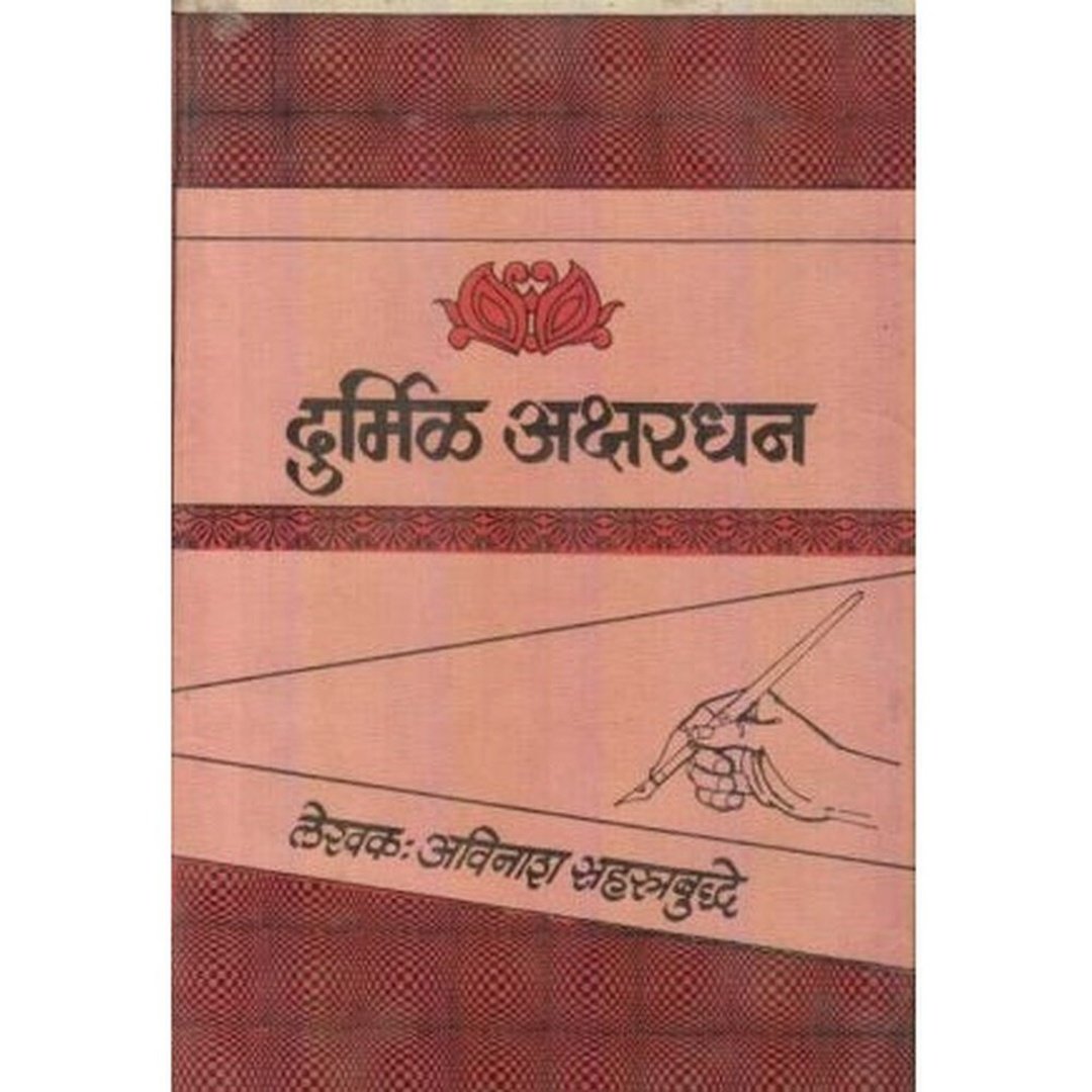 दुर्मिळ अक्षरधन|Durmil Akshardhan