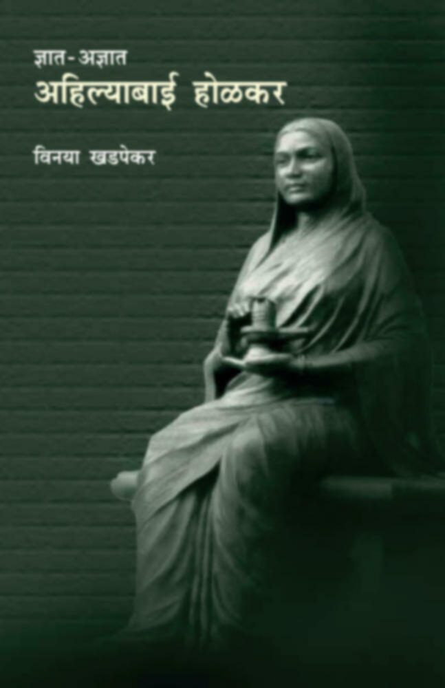 Dnyat - Adnyat: Ahilyabai Holkar (Lokavrutti) | ज्ञात-अज्ञात : अहिल्याबाई होळकर(लोकावृत्ती) by Vinaya Khadpekar | विनया खडपेकर""