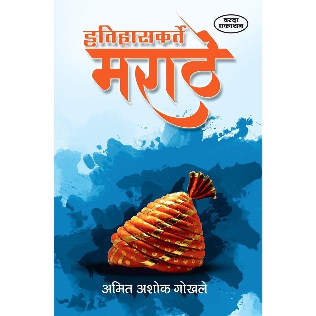 इतिहासकर्ते मराठे|Etihaskarte Marathe