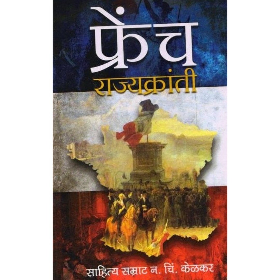 फ्रेंच राज्यक्रांती|French Rajyakranti