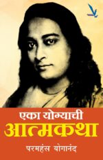 Eka Yogyachi Atmakatha – एका योग्याची आत्मकथा