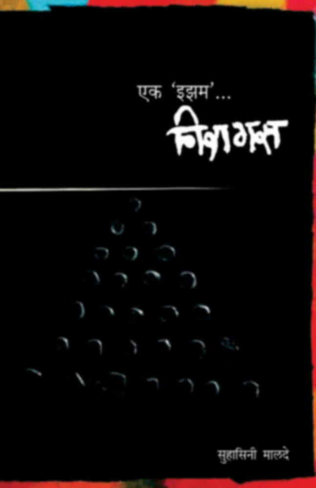 Ek Isam... Niragas | एक 'इझम'... निरागस by Suhasini Malde | सुहासिनी मालदे""
