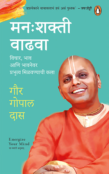 मनःशक्ती वाढवा