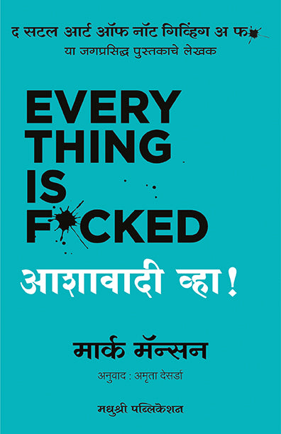 आशावादी व्हा !