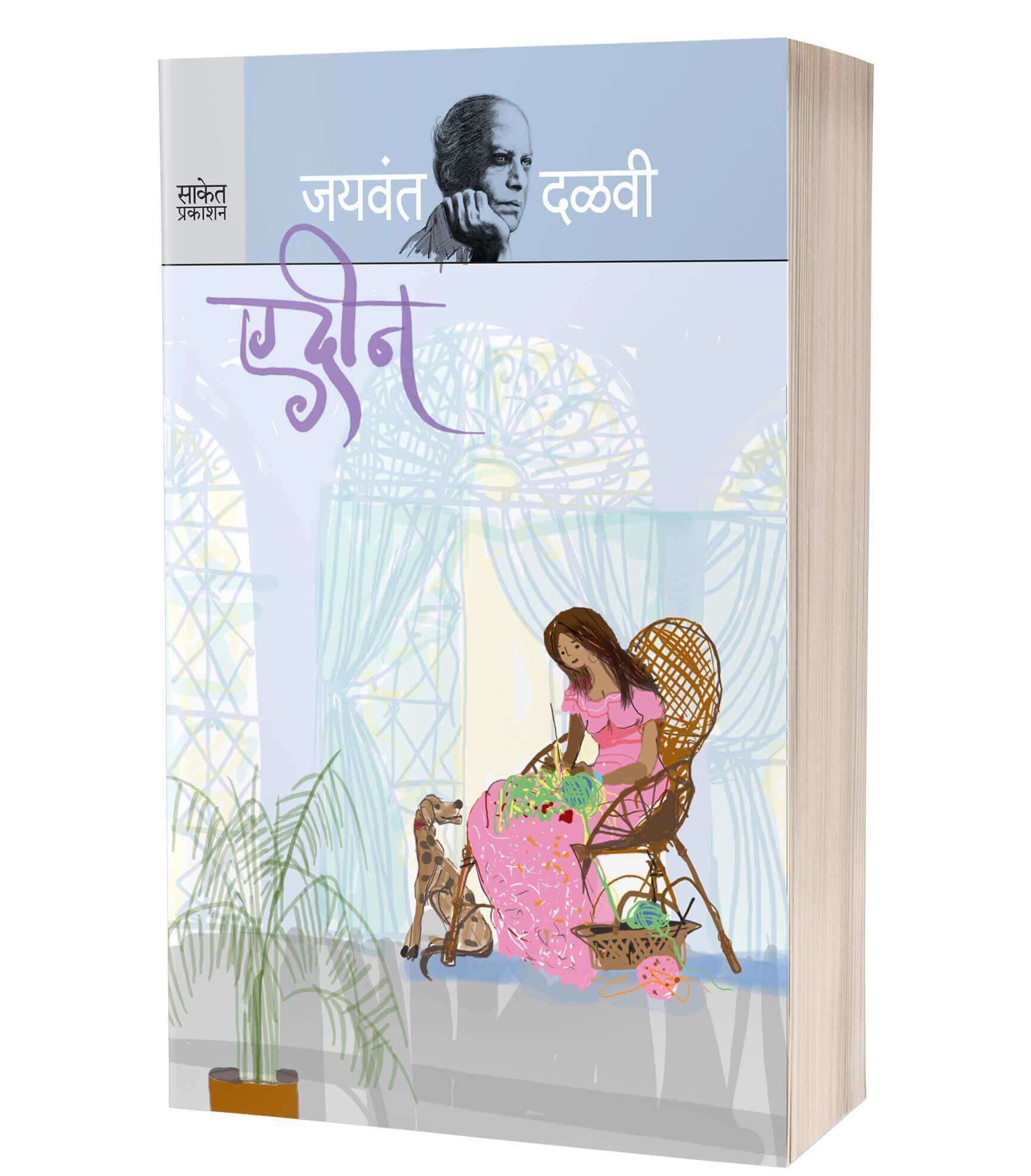 एडीन | Edeen by Jaywant Dalvi avilable at The Pustakwala store