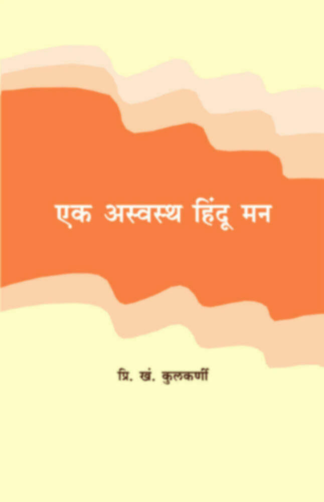 Ek Aswastha Hindu Man | एक अस्वस्थ हिंदु मन by P. K. Kulkarni | प्रि. खं. कुलकर्णी""