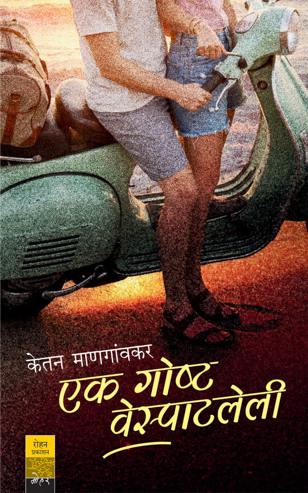 Ek Goshta Vespatleli | एक गोष्ट वेस्पाटलेली By Ketan Mangaonkar | केतन माणगांवकर