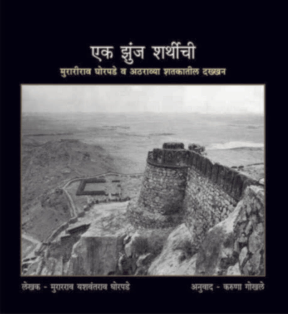 Ek Zunj Sharthichi | एक झुंज शर्थीची by Karuna Gokhale | करुणा गोखले""