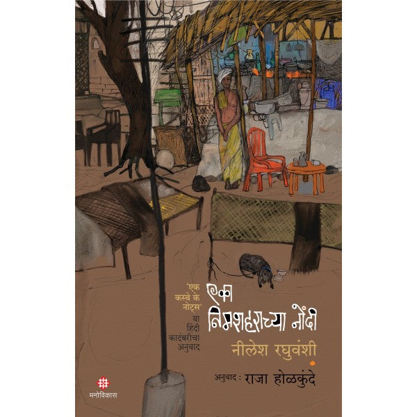Eka Nimshaharachya Nondi by Neelesh Raghuvanshi