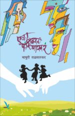 Eka Phandivarchi Phakhara – एका फांदीवरची पाखरं