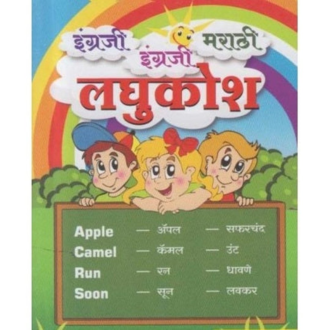 इंग्रजी इंग्रजी मराठी लघुकोश|English English Marathi Laghukosh
