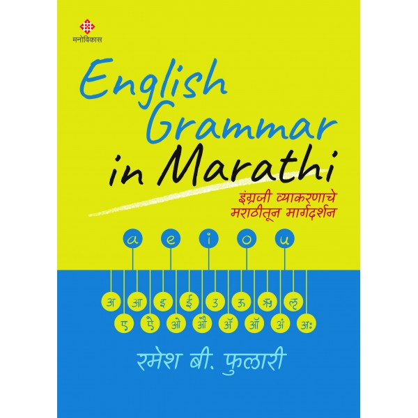 English Grammar by Ramesh B. Fulari