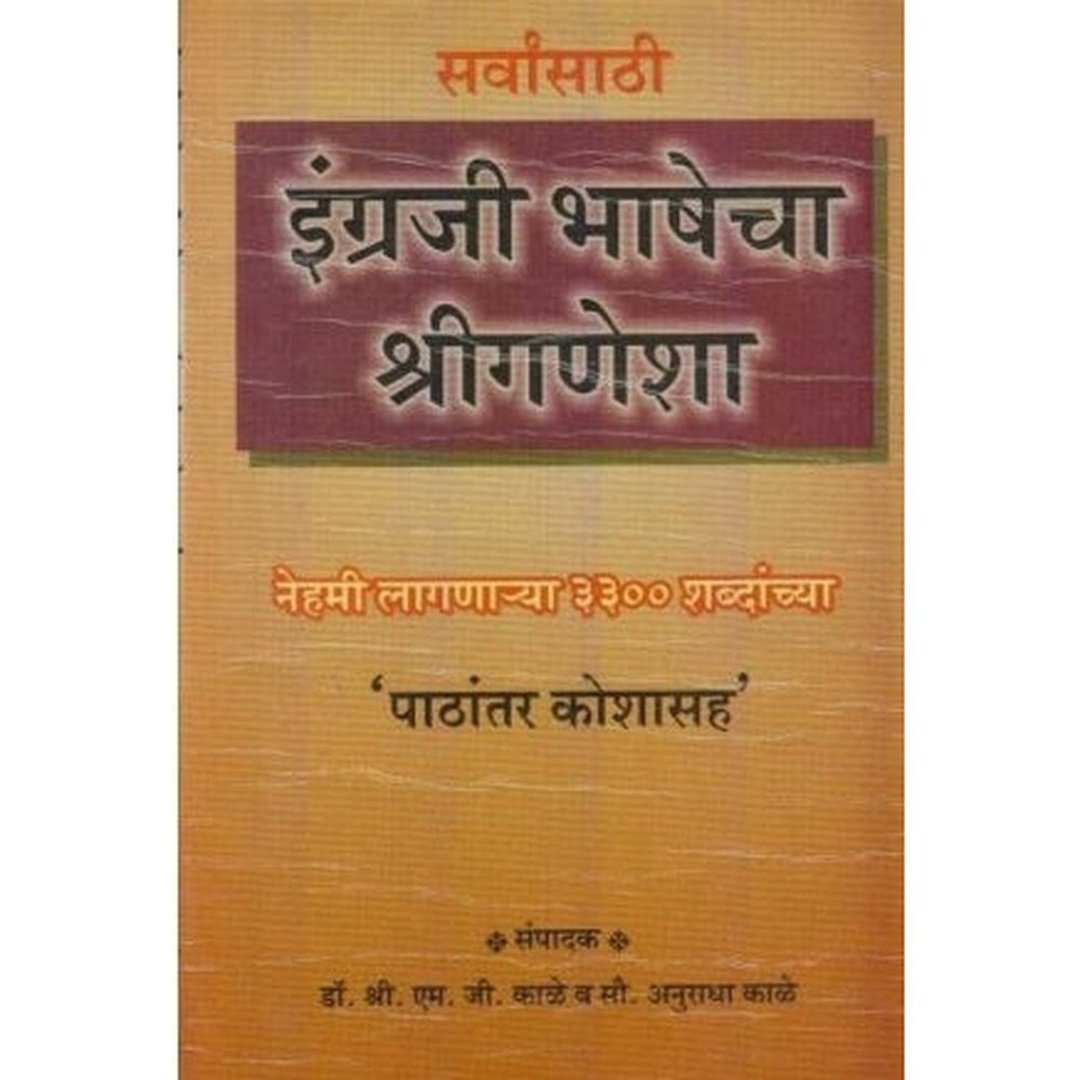 इंग्रजी भाषेचा श्रीगणेशा|English Bhashecha Shriganesha  / Anuradha Kale
