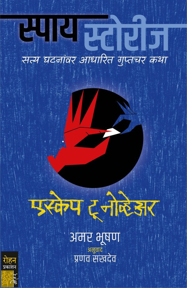 स्पाय स्टोरीज संच (8 पुस्तके) | Spy Stories Combo of 8 Books