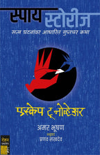 स्पाय स्टोरीज संच (8 पुस्तके) | Spy Stories Combo of 8 Books