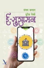 E-Sushasan-ई-सुशासन