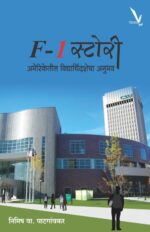 F -१ स्टोरी