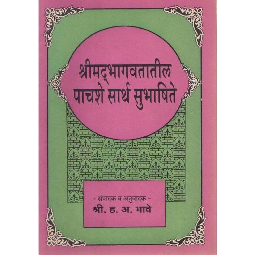 Shrimadbhagwatatil Pachshe Subhashit Marathi