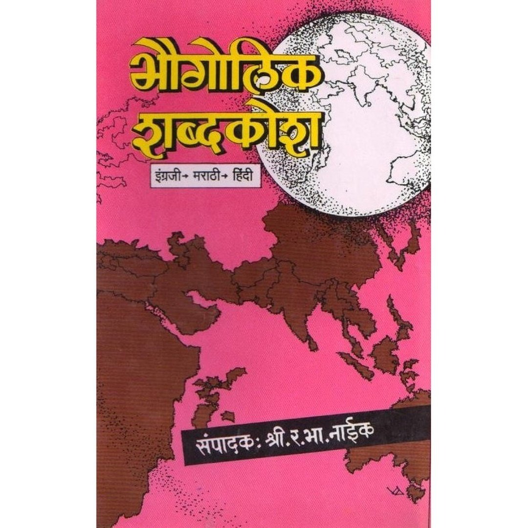 भोगोलिख शब्दकोश इंग्रजी हिंदी मराठी|Bhogolikh Shabdahkosh English Hindi Marathi