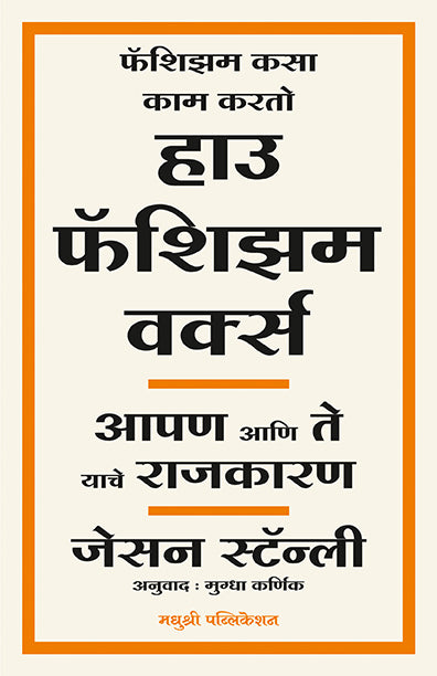 हाऊ फॅशिझम वर्क्स