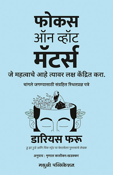 फोकस ऑन व्हॉट मॅटर्स