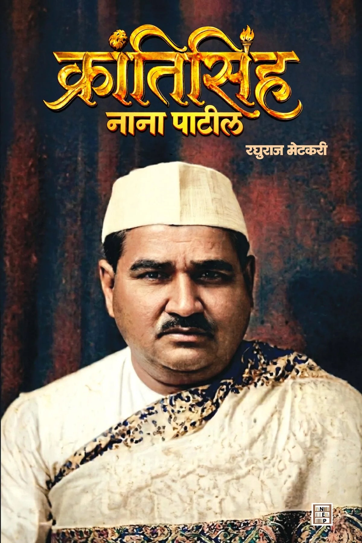 Krantisinha Nana Patil | क्रांतिसिंह नाना पाटील By  Raghuraj Metkari | रघुराज मेटकरी