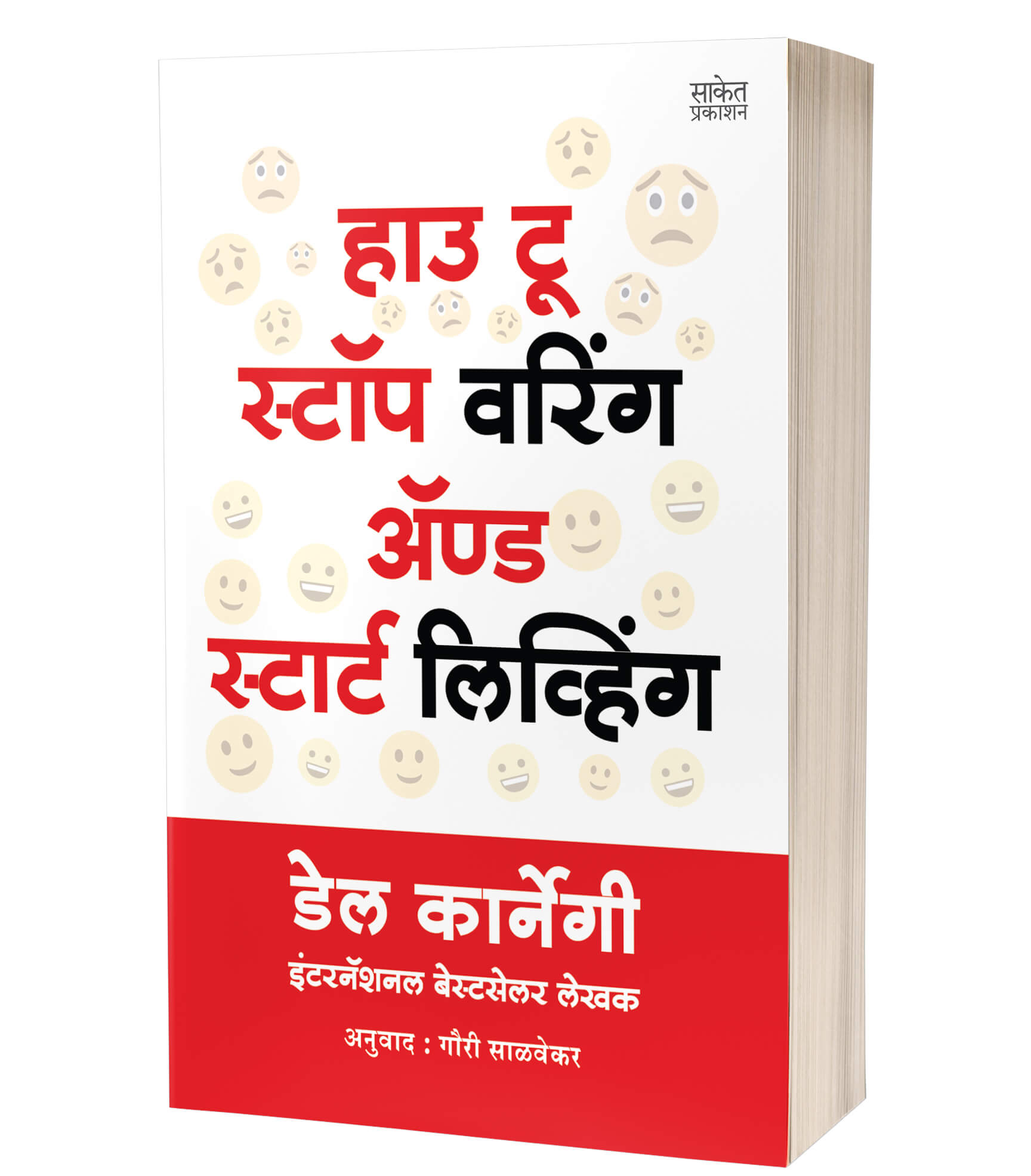 हाउ टू स्टॉप वरिंग अ‍ॅण्ड स्टार्ट लिविंग | How to Stop Worrying and Start Living by Dale Carnegie avilable at The Pustakwala store