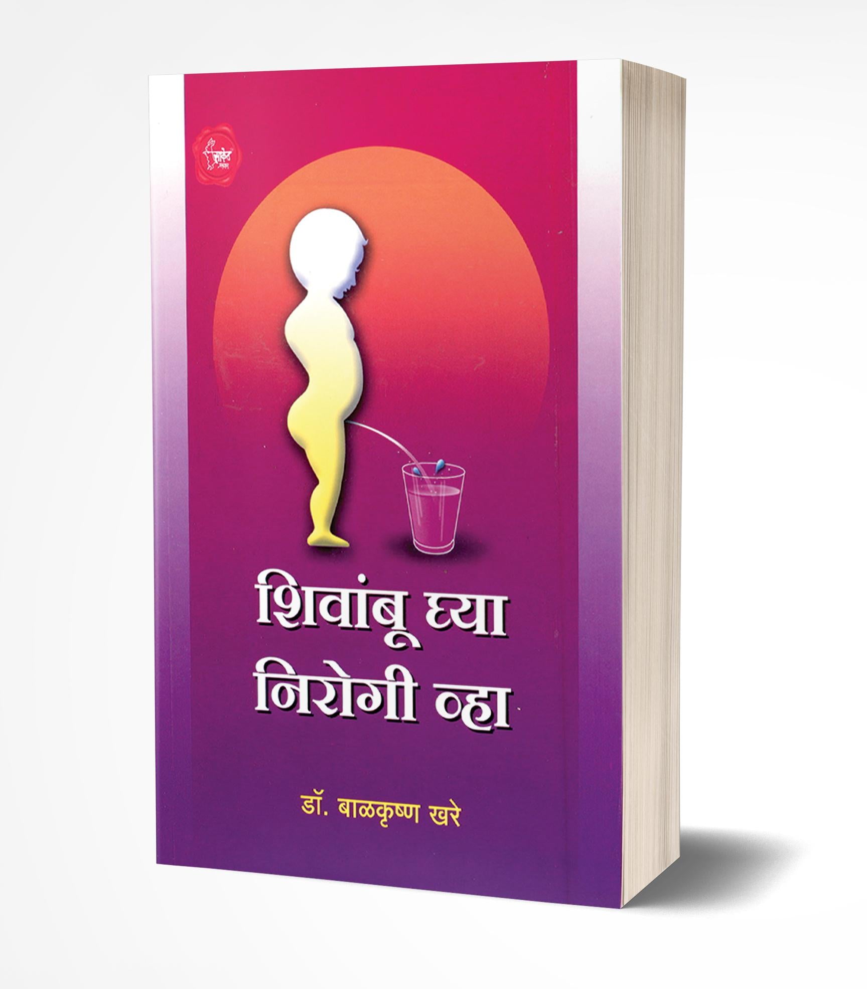 शिवांबू घ्या आणि निरोगी व्हा | Shivambu Ghya Nirogi Vha by Balkrishna Khare avilable at The Pustakwala store