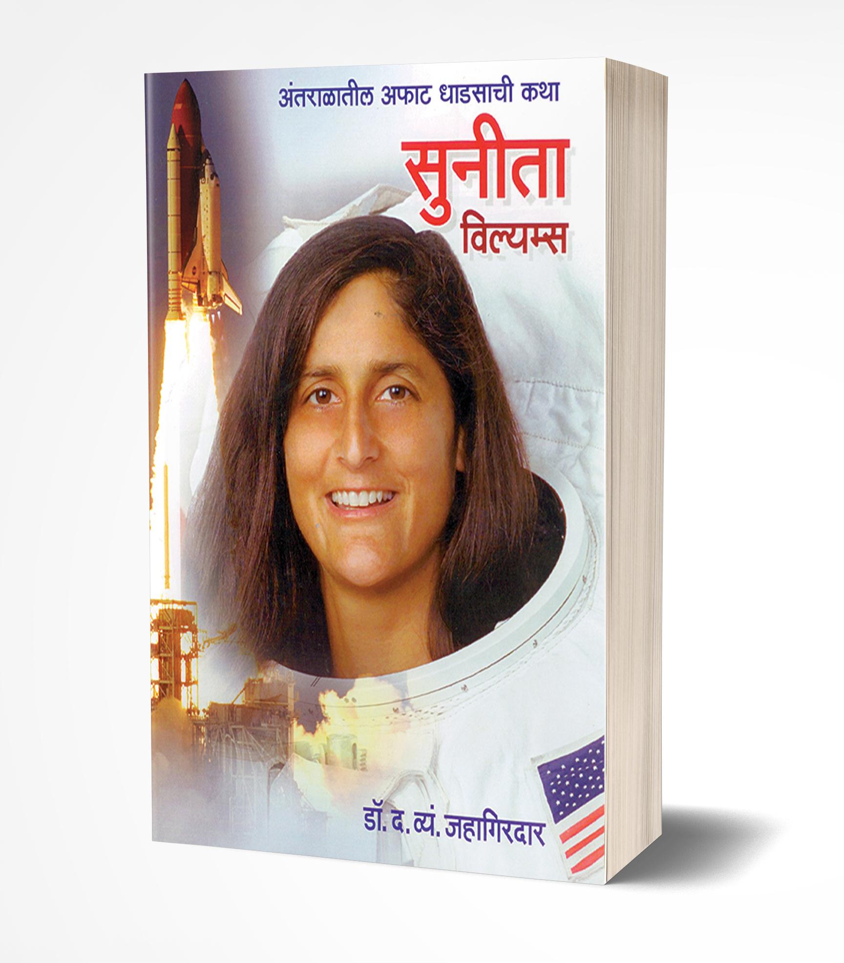 सुनिता विल्यम्स | Sunita Williams by D.V.Jahagirdar avilable at The Pustakwala store
