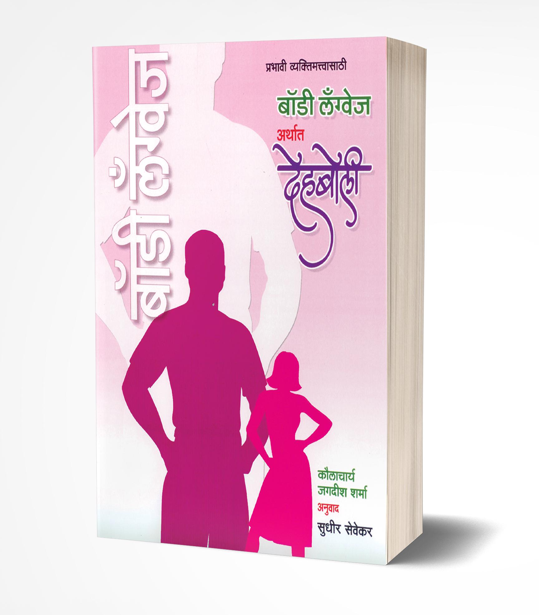बॉडी लॅग्वेज अर्थात देहबोली | Body Language Arthat Dehaboli by Jagdish Sharma avilable at The Pustakwala store