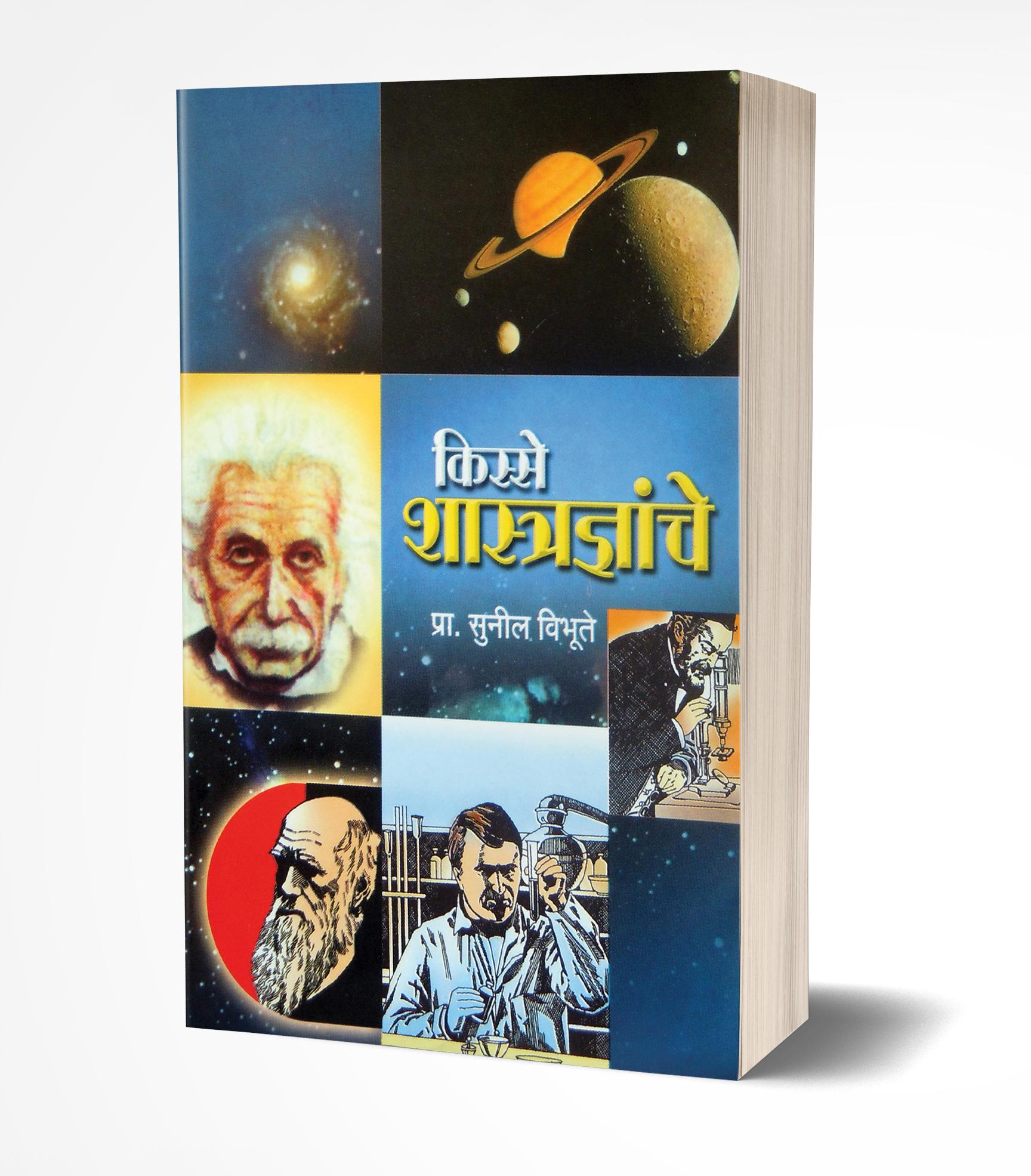 किस्से शास्त्रज्ञांचे | Kisse Shastradnyanche by Sunil Vibhute avilable at The Pustakwala store