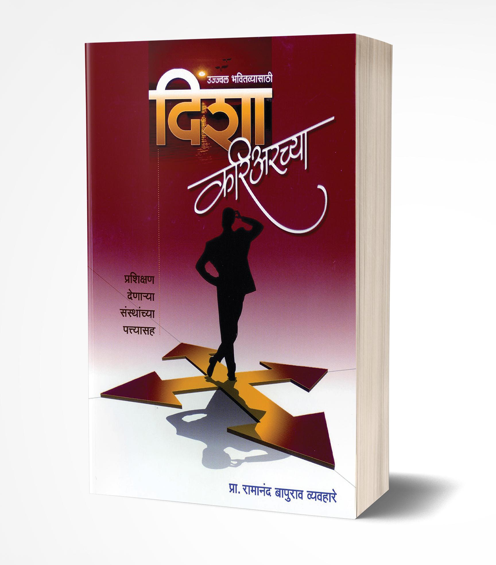 दिशा करिअरच्या | Disha Careerchya by Ramanand Vyavahare avilable at The Pustakwala store