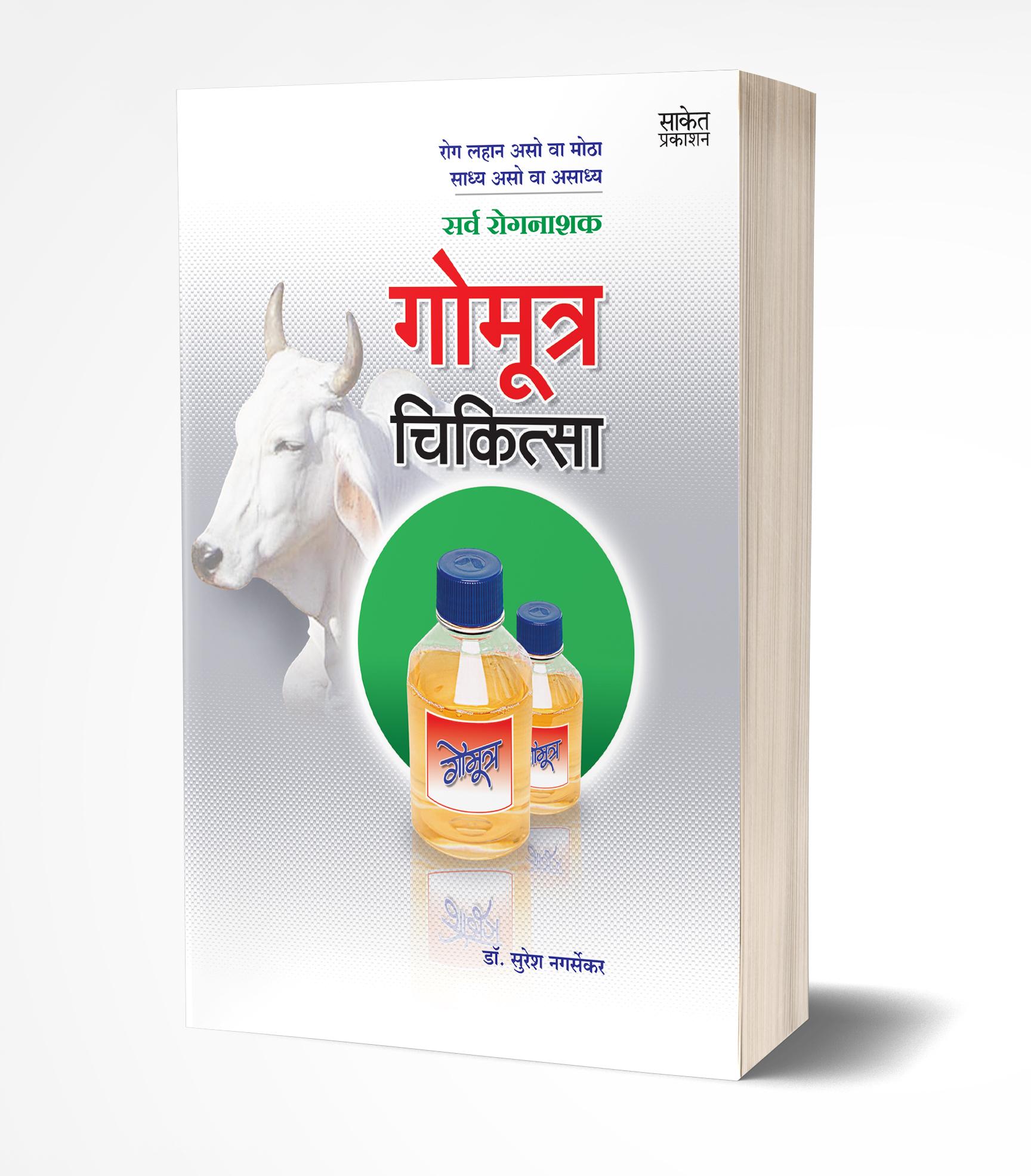गोमूत्र चिकित्सा | Gomutra Chikitsa: Cow Urine Therapy by Suresh Nagarsekar avilable at The Pustakwala store