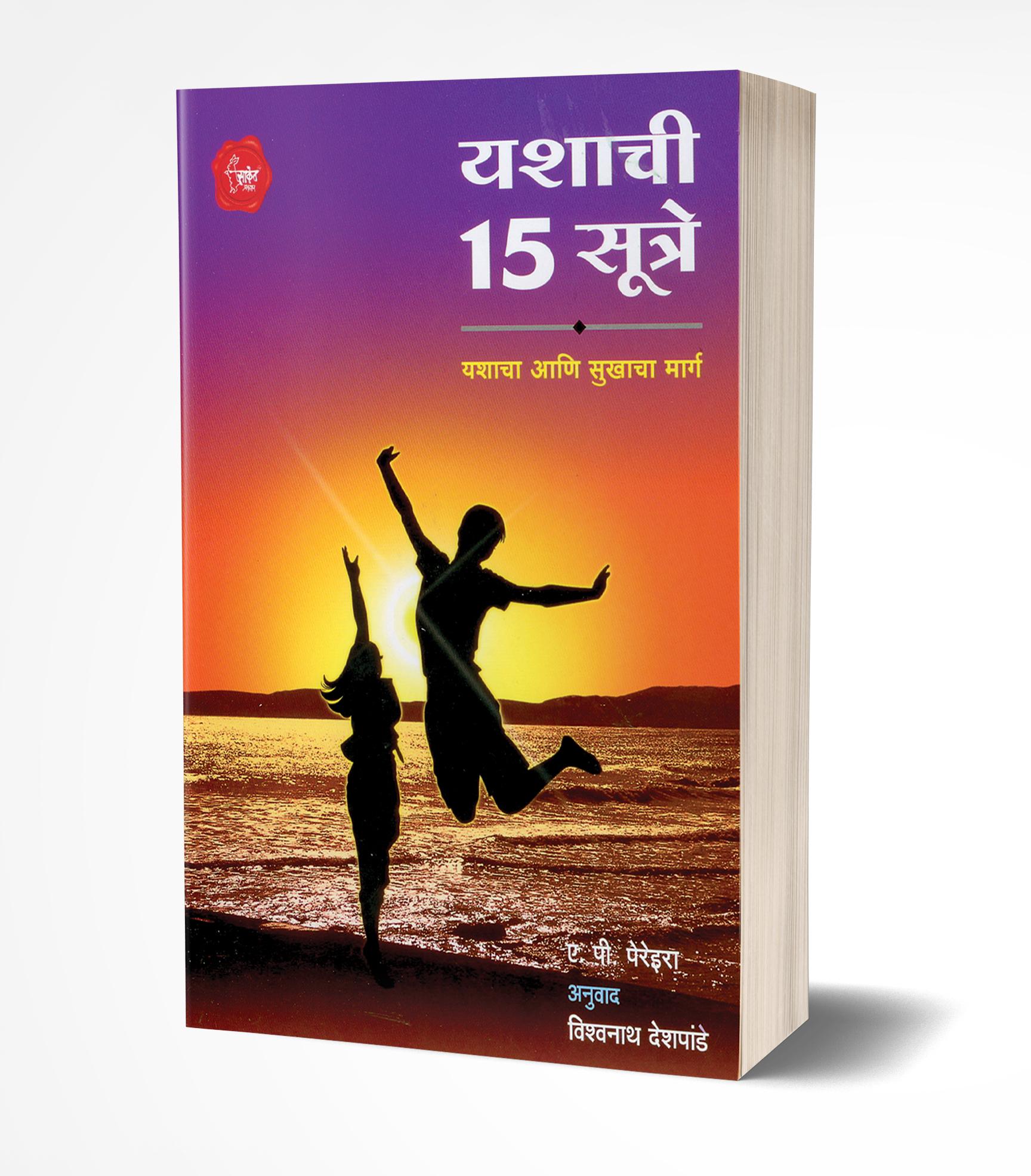 यशाची 15 सूत्रे | Yashachi 15 Sutre by A.P.Pereira avilable at The Pustakwala store