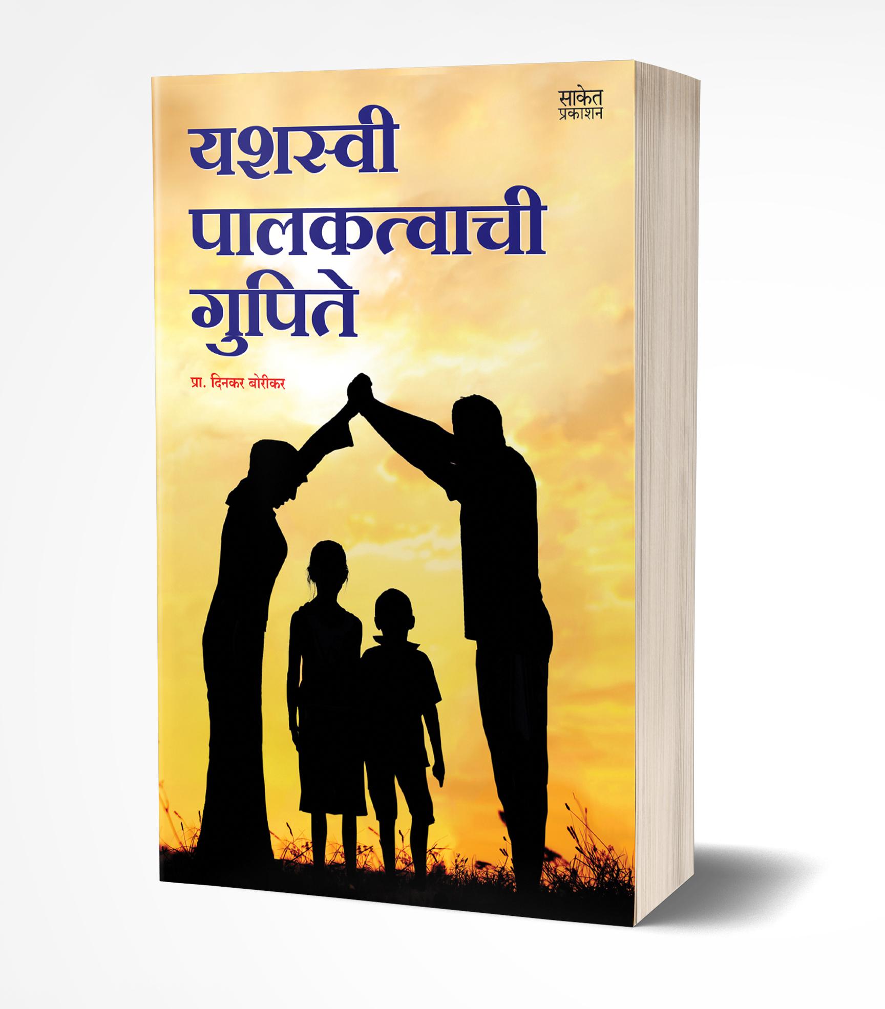 यशस्वी पालकत्वाची गुपिते | Yashasvi Palakatwachi Gupite by Bhalchandra Gavali/Sunita Gavali avilable at The Pustakwala store