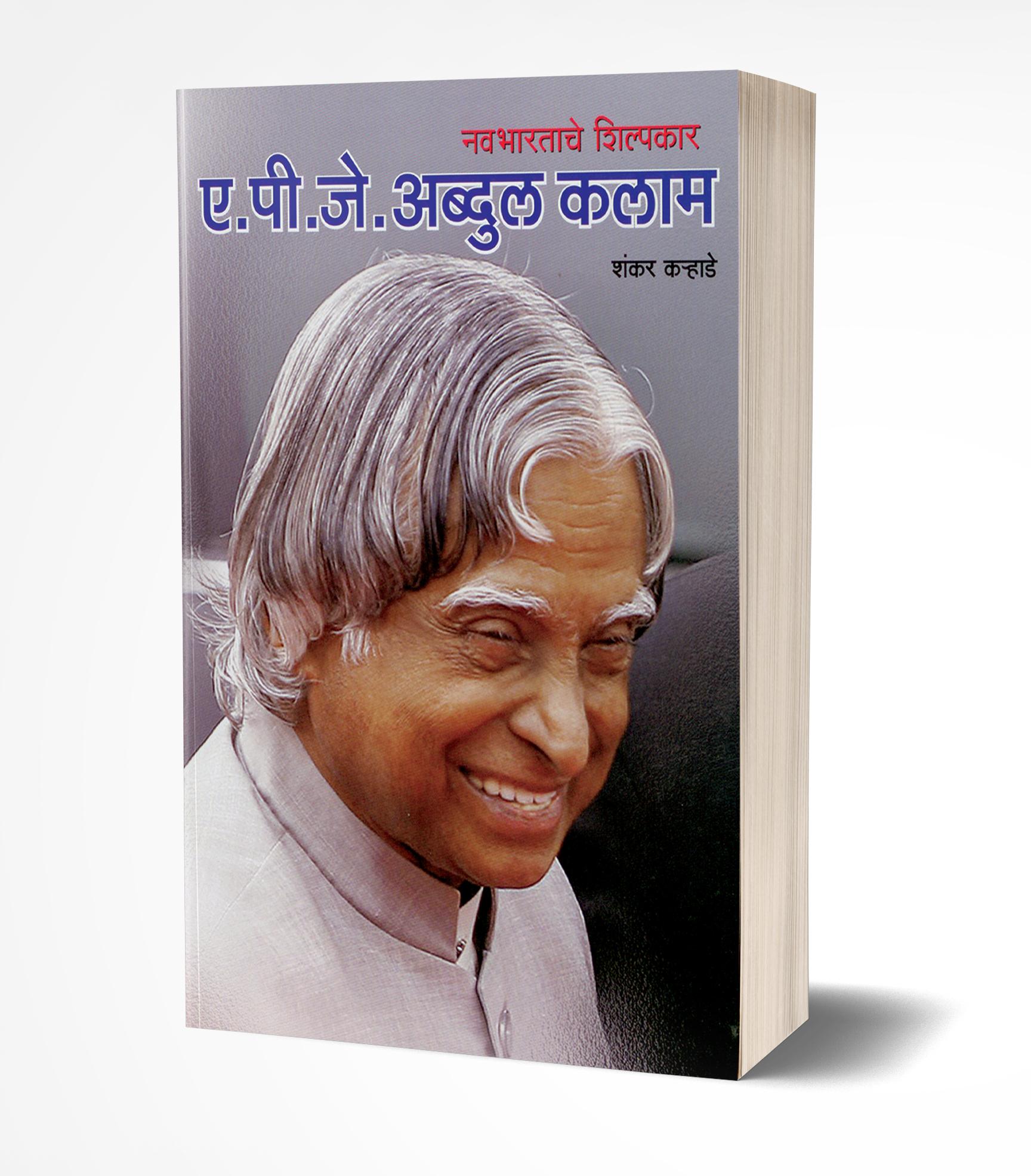ए.पी.जे. अब्दुल कलाम | A. P. J. Abdul Kalam by Shankar Karhade avilable at The Pustakwala store