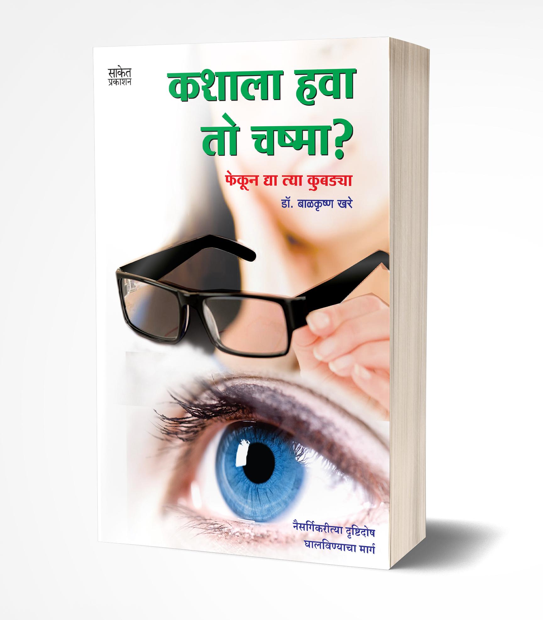 कशाला हवा तो चष्मा | Kashala Hava To Chashma by Balkrishna Khare avilable at The Pustakwala store