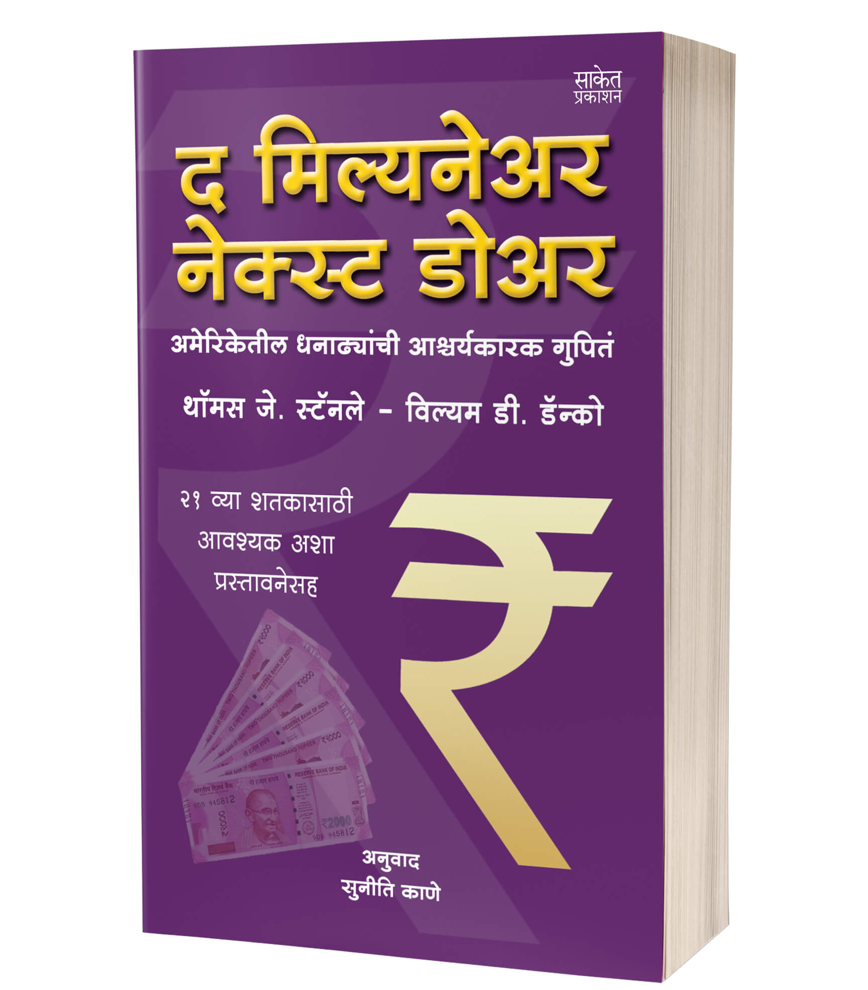 द मिल्यनेअर नेक्स्ट डोअर | The Millionaire Next Door by Thomas J. Stanley Ph.D. avilable at The Pustakwala store