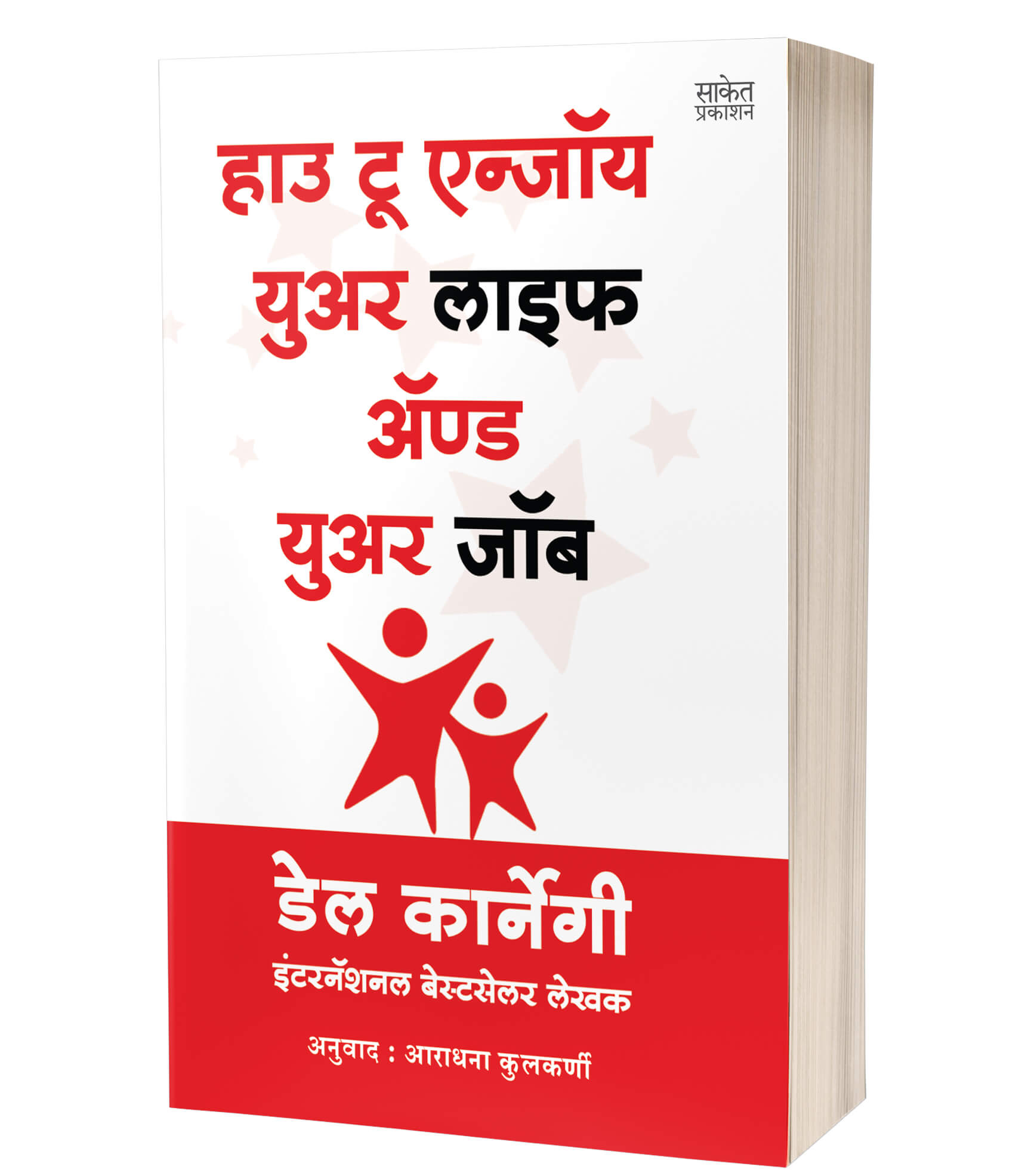 हाउ टू एन्जॉय युवर लाइफ अ‍ॅण्ड युवर जाब | How To Enjoy Your Life And Your Job by Dale Carnegie avilable at The Pustakwala store