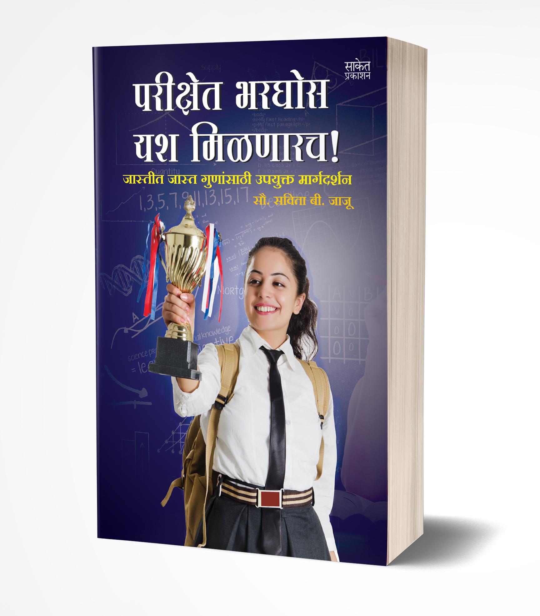 परीक्षेत भरघोस यश मिळणारच | Parikshet Bharghos Yash Milnarach! by Savita Jaju avilable at The Pustakwala store