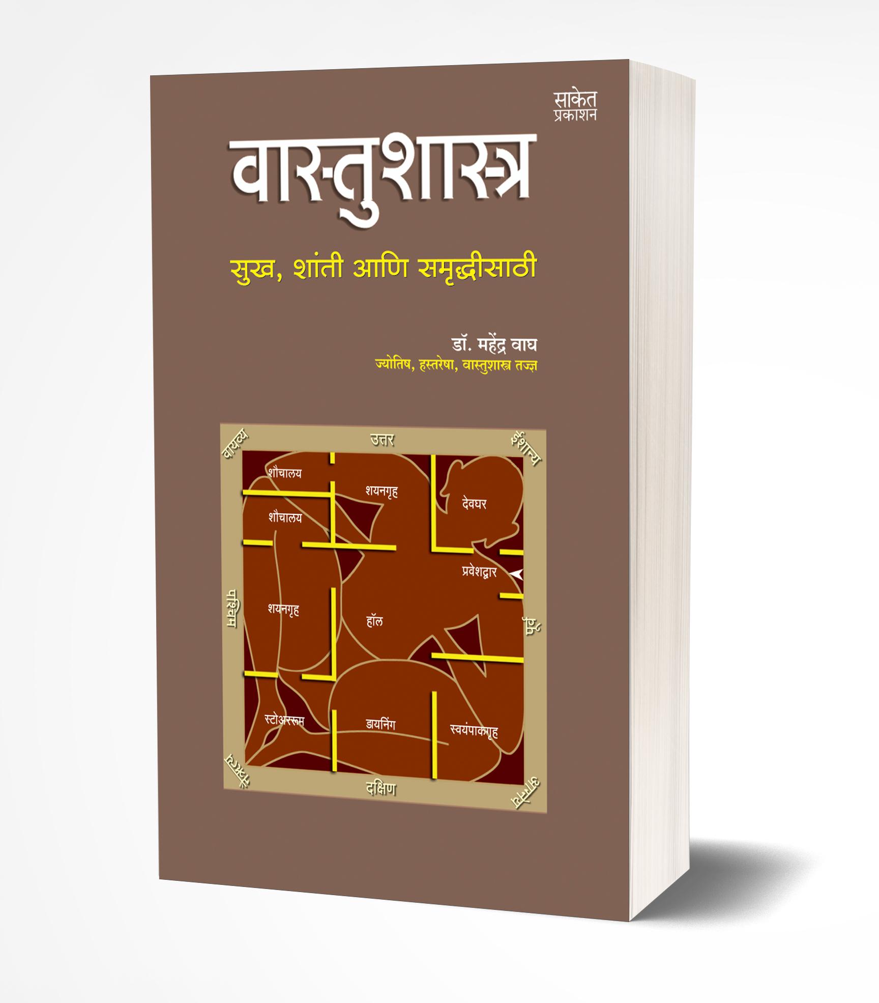 वास्तू शास्त्र | Vastu Shastra by Mahendra Wagh avilable at The Pustakwala store