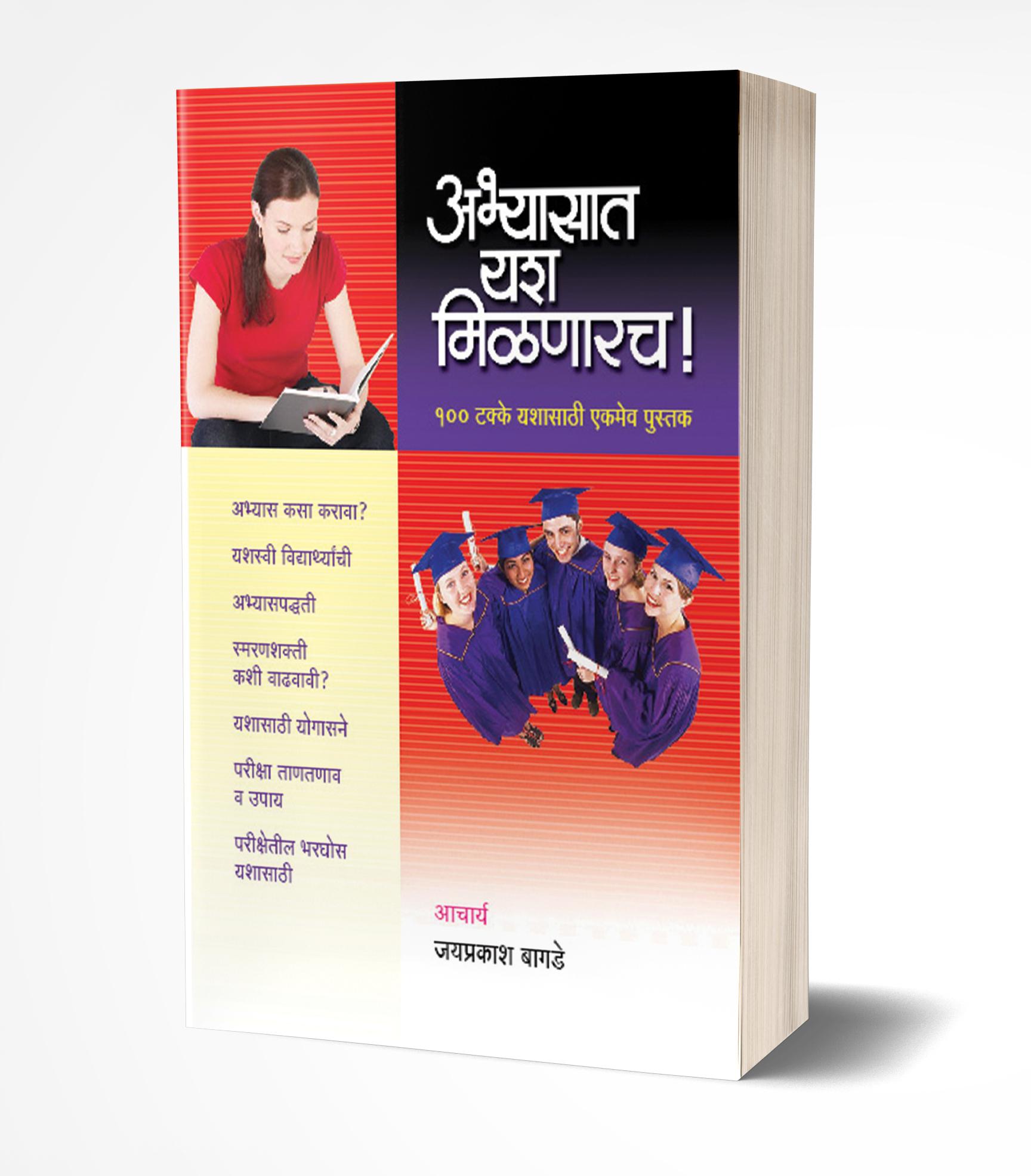 अभ्यासात यश मिळणारच | Abhyasat Yash Milnarach by Jaiprakash Bagade avilable at The Pustakwala store