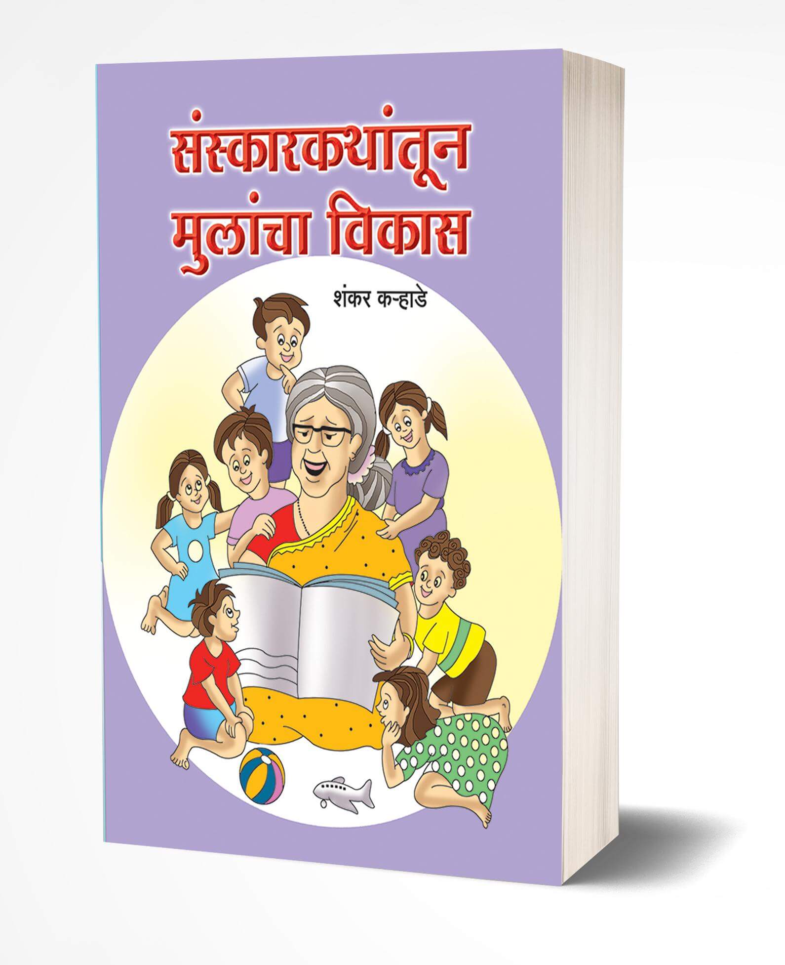 संस्कारकथांतून मुलांचा विकास | Sanskarkathantun Mulancha Vikas by Shankar Karhade avilable at The Pustakwala store