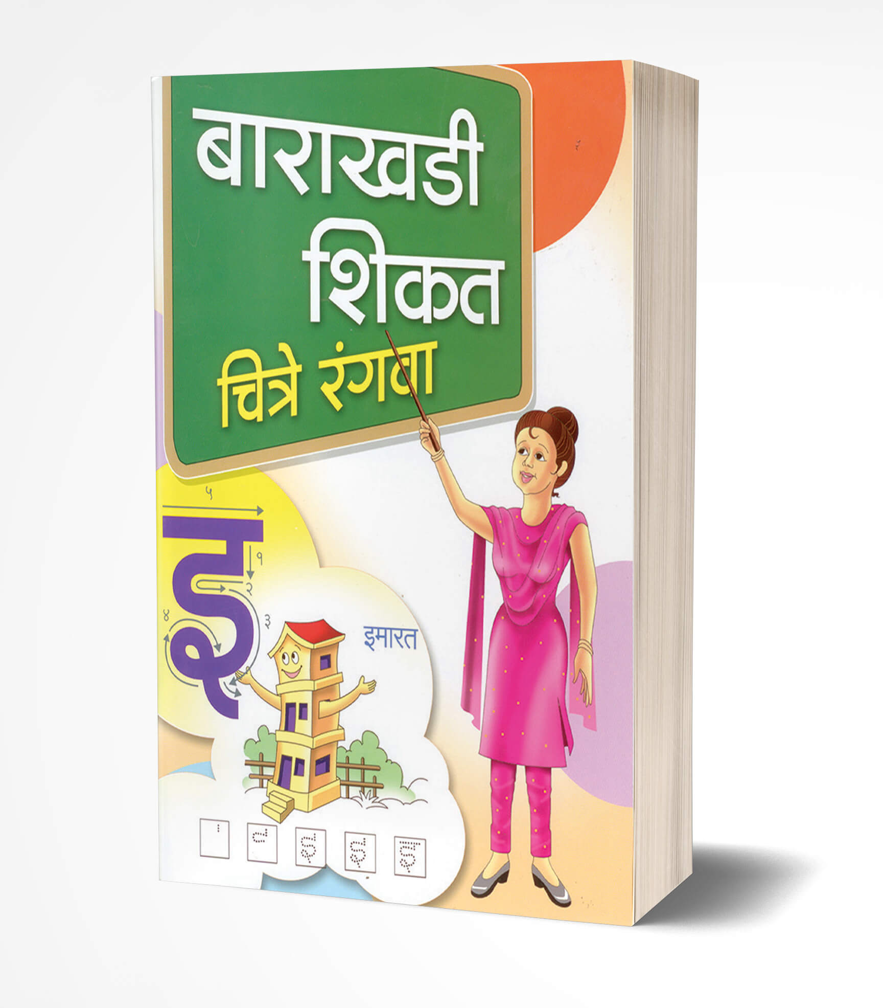 बाराखडी शिकत चित्रे रंगवा | Barakhadi Shikat Chitre Rangva by Rahul Shinde avilable at The Pustakwala store