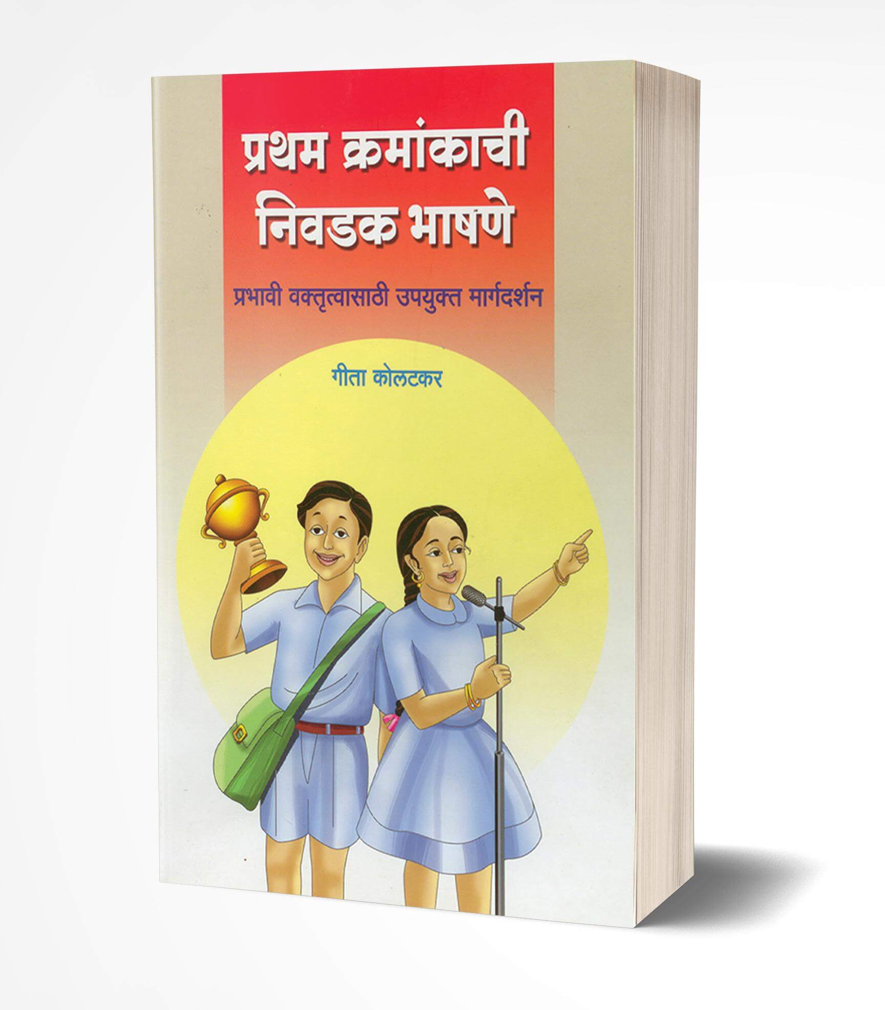 प्रथम क्रमांकाची निवडक भाषणे | Pratham Kramankachi Nivadak Bhashane by Geeta Kolhatkar avilable at The Pustakwala store